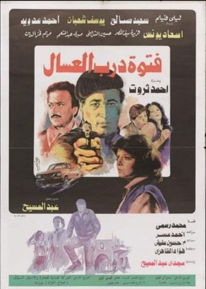 فتوة درب العسال's poster