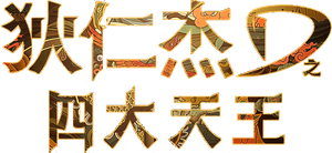 Detective Dee: The Four Heavenly Kings's poster