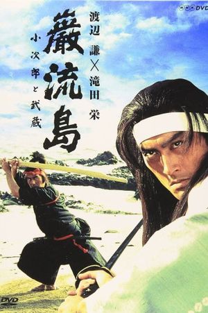 Ganryujima: Kojiro and Musashi's poster