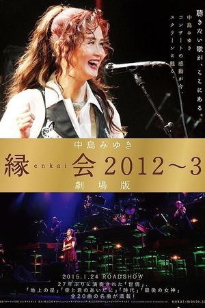 中島みゆき「縁会2012～3 劇場版」's poster