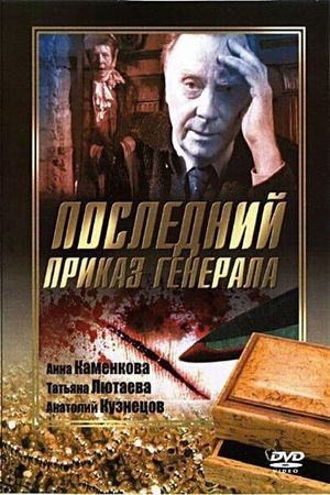 Последний приказ Генерала's poster