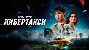 Кибертакси's poster