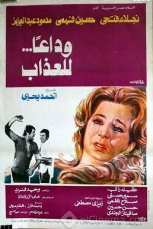 وداعا للعذاب's poster