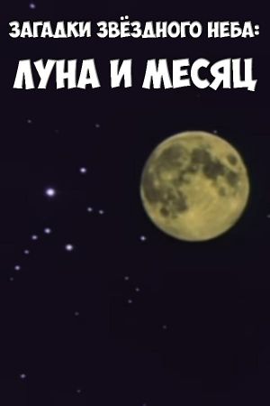 Загадки звёздного неба: Луна и месяц's poster