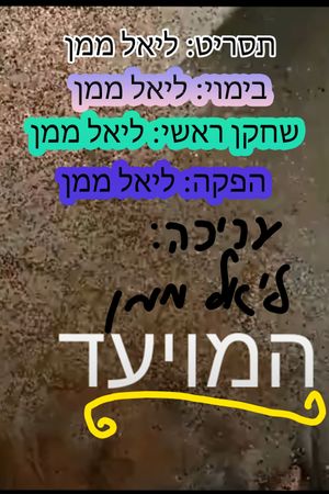 המיועד's poster