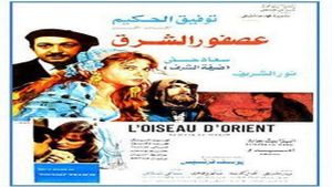 Asfour El Sharq's poster