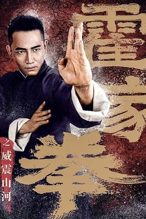 Shocking Kung Fu of Huo's's poster