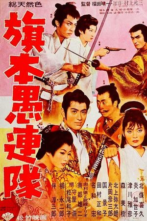 Hatamoto gurentai's poster