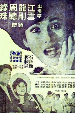 999 guai shi an's poster