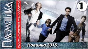 Племяшка's poster
