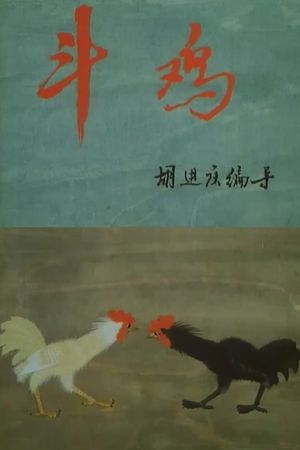 Cockfighting's poster