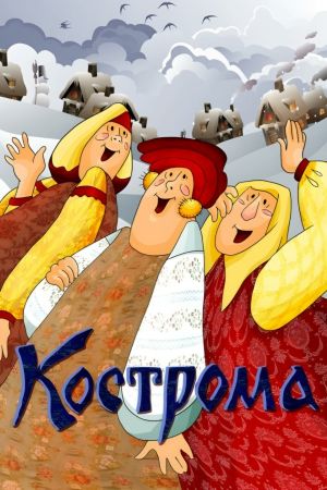 Kostroma's poster