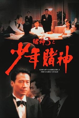 God of Gamblers 3: The Early Stage's poster