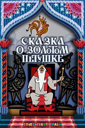 The Tale of the Golden Rooster's poster