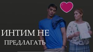 Интим не предлагать's poster