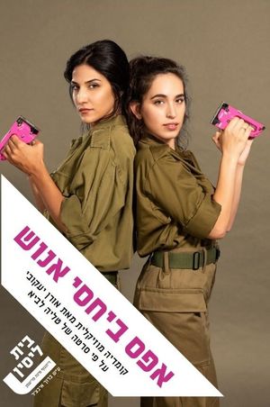 אפס ביחסי אנוש: המחזמר's poster