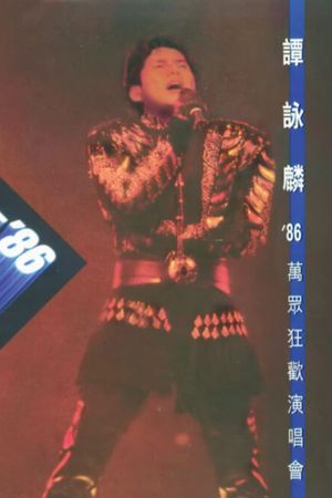 譚詠麟'86萬眾狂歡演唱會's poster