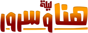 Lailat Hana wa Suroor's poster