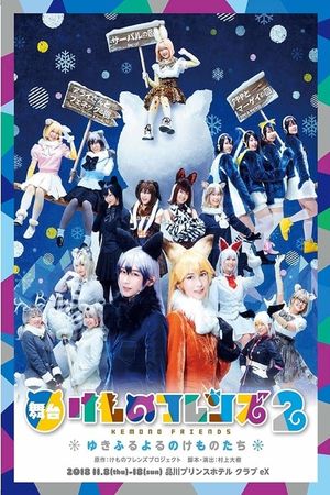 Kemono Friends 2 ~yuki furu yoru nokemono-tachi~'s poster