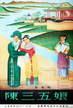 陈三五娘's poster