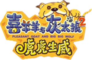 Pleasant Goat and Big Big Wolf 2's poster