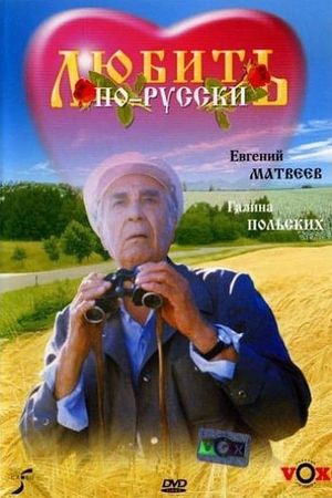 Lyubit po-russki's poster