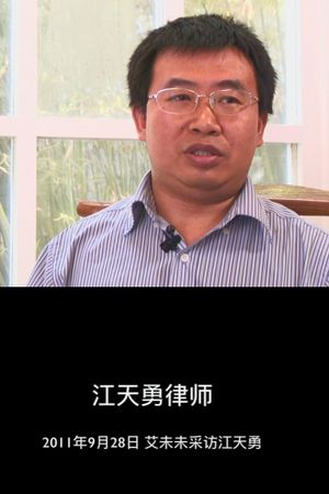 江天勇律师's poster