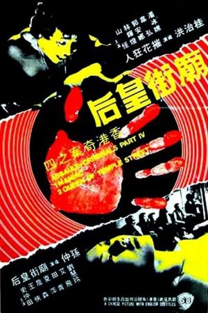 Assault: The Criminals, Part IV's poster