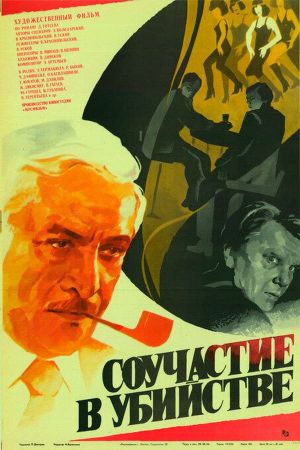 Souchastie v ubiystve's poster