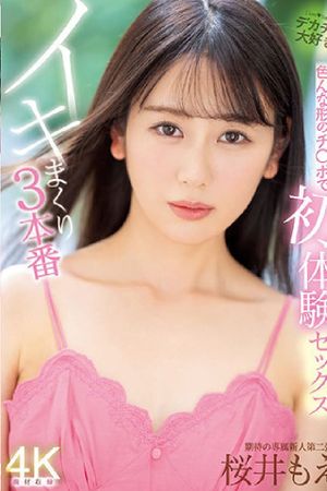 多样形状肉棒初体验性爱高潮3本番樱井萌's poster