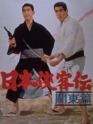 Nihon Kyokaku-den: kanto-hen's poster