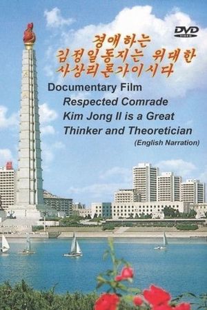 Respected Comrade Kim Jong Il Is a Great Thinker and Theoretician's poster