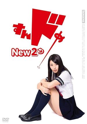 Sundome New 2's poster image