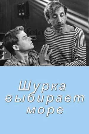 Shurka Vybirayet More's poster