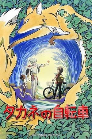 Takane's Bicycle's poster