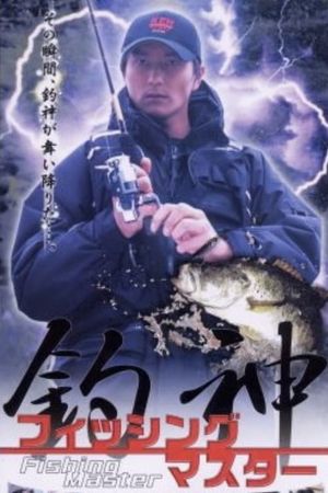 Fishing Master Tsurigami's poster