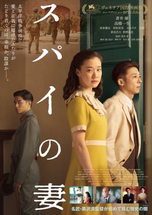 Wife of a Spy's poster