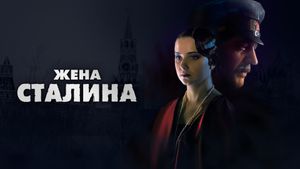 Zhena Stalina's poster