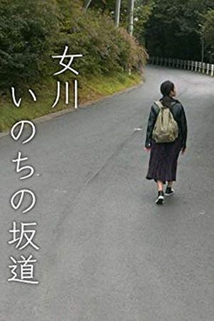 女川 いのちの坂道's poster