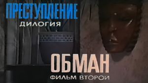 Prestuplenie: Obman's poster