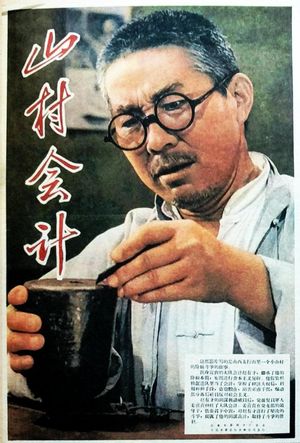 山村会计's poster image