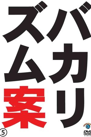 バカリズムライブ番外編「バカリズム案5」's poster