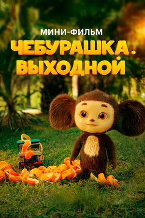 Чебурашка. Выходной's poster