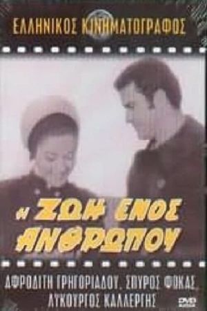 I zoi enos anthropou's poster