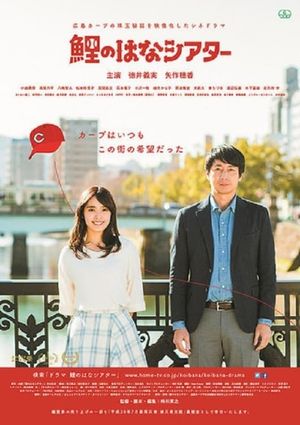 Hiroshima Carp Theater's poster