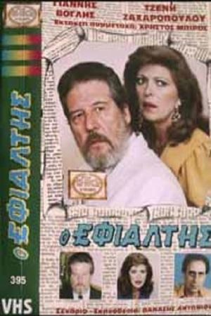 Ο εφιάλτης's poster