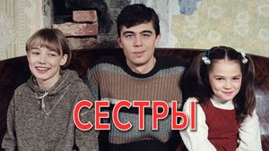 Sisters's poster