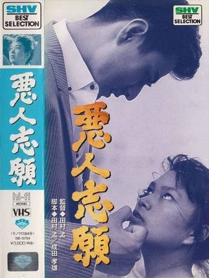 Akunin shigan's poster