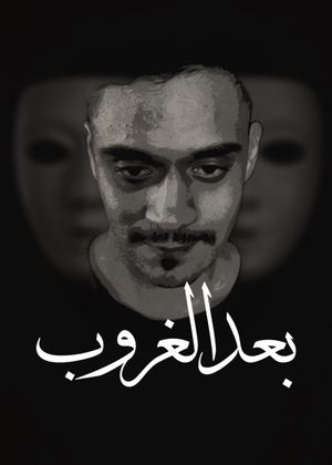 رحلة احمد بعد الغروب's poster