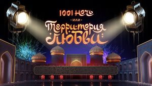 1001 Nights, or Territory of Love's poster
